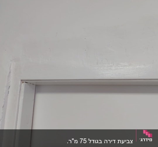 מסגרת דלת צבועה בלבן עם סימני מברשת
